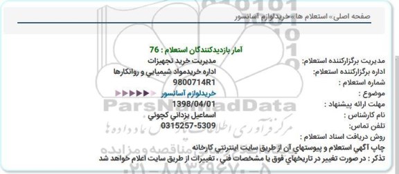 استعلام, استعلام خريد لوازم آسانسور  