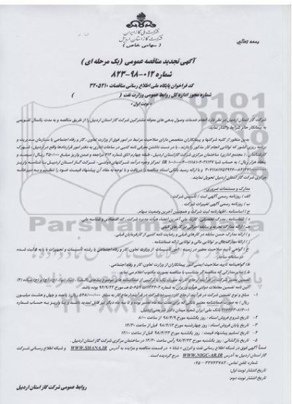 تجدید مناقصه, تجدید مناقصه انجام خدمات وصول بدهی های معوقه مشترکین 