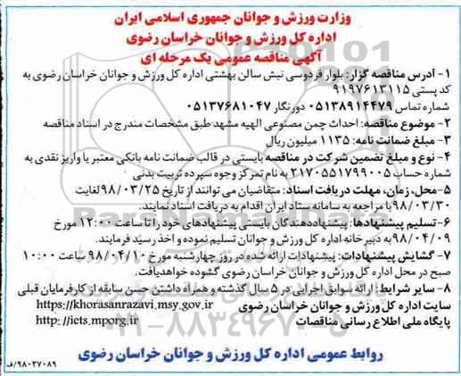 آگهی مناقصه عمومی ، مناقصه احداث چمن مصنوعی 
