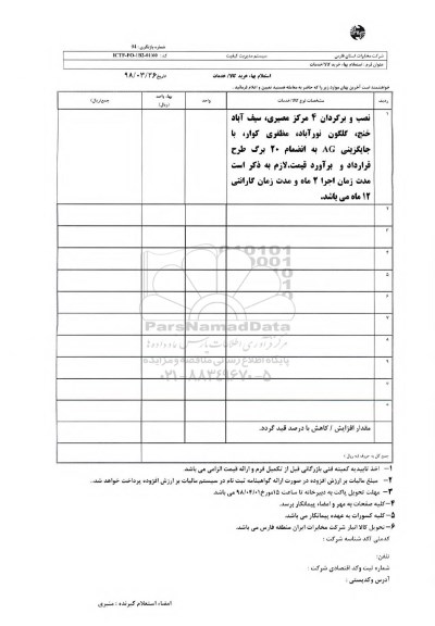 استعلام نصب و برگردان 4 مرکز