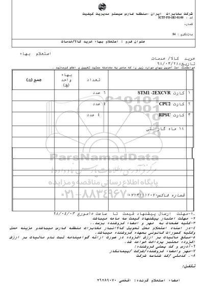 استعلام کارت STM1-2EXCVR