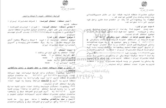 استعلام, استعلام خرید 9 لینک رادیو