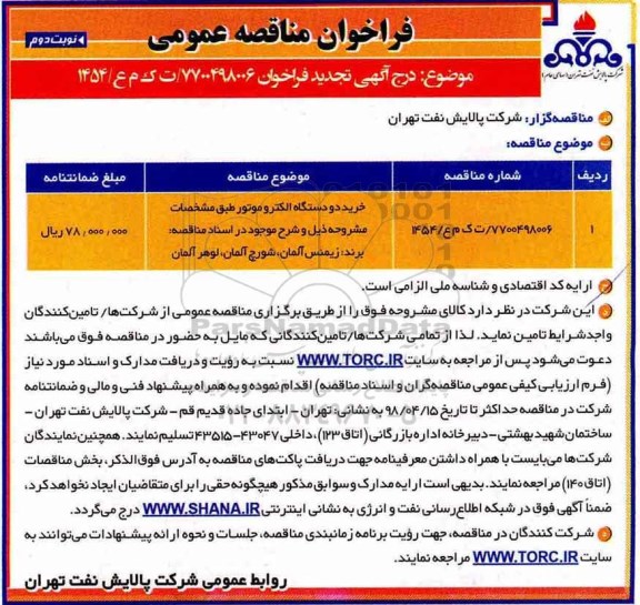 فراخوان مناقصه عمومی, فراخوان خرید دو دستگاه الکتروموتور  نوبت دوم 