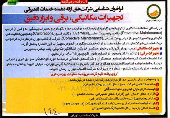 فراخوان ، فراخوان شناسایی شرکت های ارایه دهنده خدمات تعمیراتی