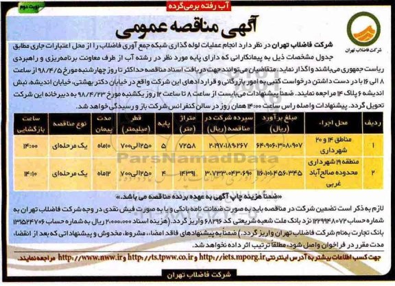 مناقصه عمومی , مناقصه عملیات لوله گذاری شبکه جمع آوری فاضلاب - نوبت دوم 