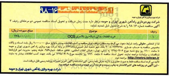 مناقصه , تمدید مناقصه خرید قطعات یدکی شبکه برق بالاسری ocs