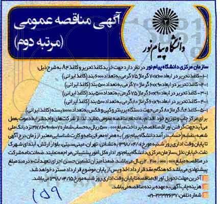 آگهی مناقصه عمومی , مناقصه خرید کاغذ تحریر و کاغذ A4 - مرتبه دوم 