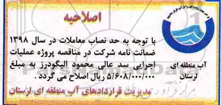 اصلاحیه مناقصه ، مناقصه تکمیل عملیات اجرایی سد 