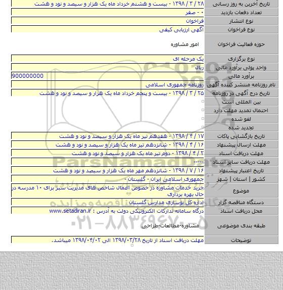 خرید خدمات مشاوره در خصوص اعمال شاخص های مدیریت سبز برای ۱۰ مدرسه در حال بهره برداری