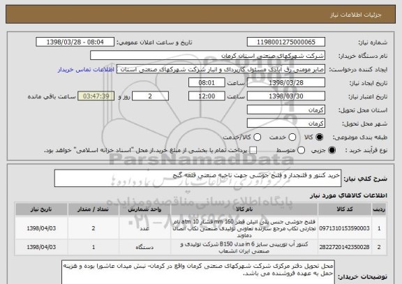 استعلام خرید کنتور و فلنجدار و فلنج جوشی جهت ناحیه صنعتی قلعه گنج
