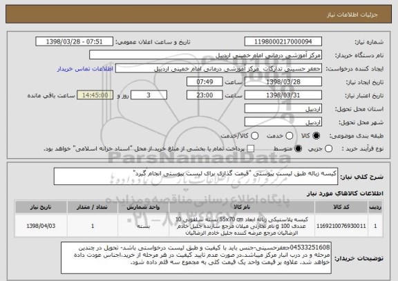 استعلام کیسه زباله طبق لیست پیوستی "قیمت گذاری برای لیست پیوستی انجام گیرد"