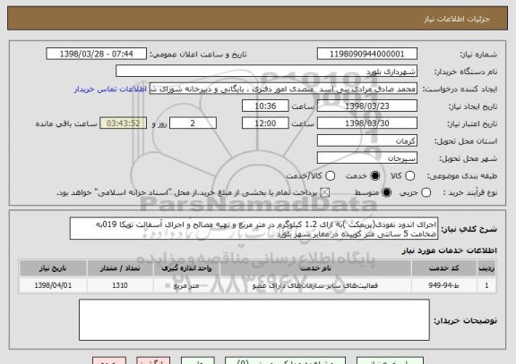 استعلام اجرای اندود نفوذی(پریمکت )به ازای 1.2 کیلوگرم در متر مربع و تهیه مصالح و اجرای آسفالت توپکا 019به ضخامت 5 سانتی متر کوبیده در معابر شهر بلورد 