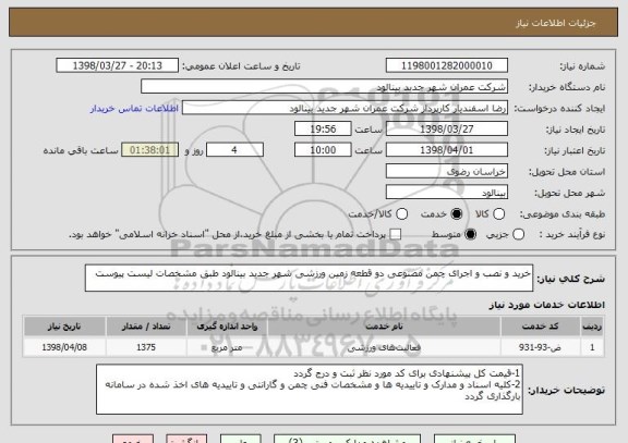 استعلام خرید و نصب و اجرای چمن مصنوعی دو قطعه زمین ورزشی شهر جدید بینالود طبق مشخصات لیست پیوست