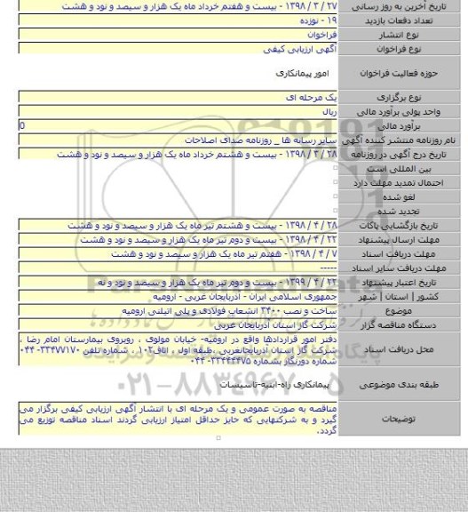 ساخت و نصب  ۳۴۰۰  انشعاب فولادی و پلی اتیلنی ارومیه