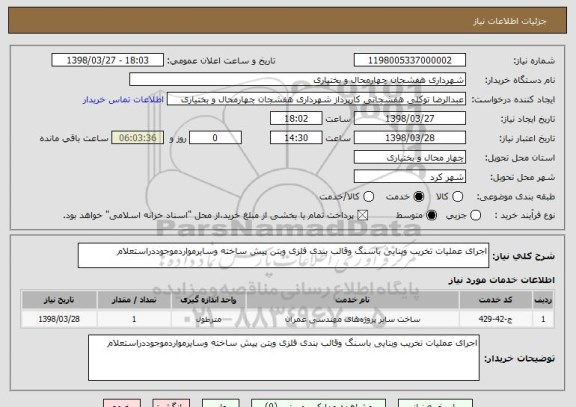 استعلام اجرای عملیات تخریب وبنایی باسنگ وقالب بندی فلزی وبتن پیش ساخته وسایرمواردموجوددراستعلام