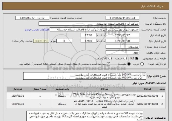 استعلام 1-ترانس 100KVA یک دستگاه طبق مشخصات فنی پیوست، 
2-ترانس 400KVA یک دستگاه طبق مشخصات فنی پیوست، 

