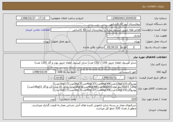 استعلام شارژ کپسول اطفاء حریق CO2 ( 100 عدد) شارژ کپسول اطفاء حریق پودر و گاز (120 عدد)