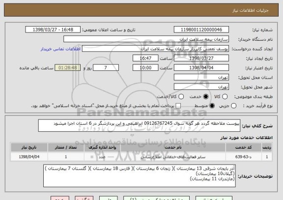 استعلام پیوست ملاحظه گردد هر گونه سوال 09126767245 ابراهیمی و این پردازشگر در 6 استان اجرا میشود