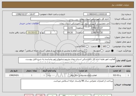 استعلام فعالیت امور نقلیه اداره کل دامپزشکی استان زنجان وشهرستانهای ابهر وخدابنده به شرح فایل پیوست.