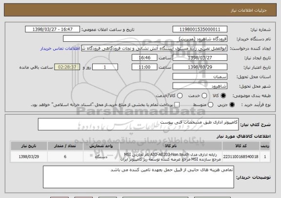 استعلام کامپیوتر اداری طبق مشخصات فنی پیوست