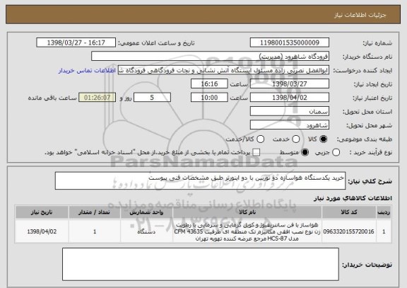 استعلام خرید یکدستگاه هواسازه دو توربین با دو اینورتر طبق مشخصات فنی پیوست