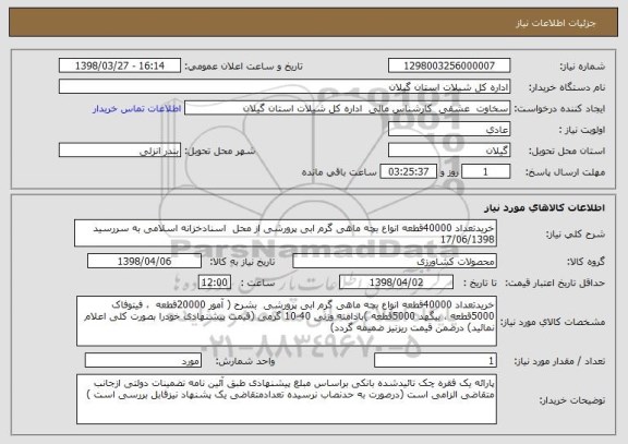 استعلام خریدتعداد 40000قطعه انواع بچه ماهی گرم ابی پرورشی از محل  اسنادخزانه اسلامی به سررسید 17/06/1398 