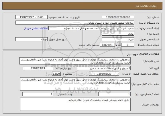 استعلام درخصوص راه اندازی سوئیچینگ کولرهای اتاق سرور وخرید کولر گازی به همراه نصب طبق اقلام پیوستی قیمت پیشنهادی خود را اعلام فرمائید