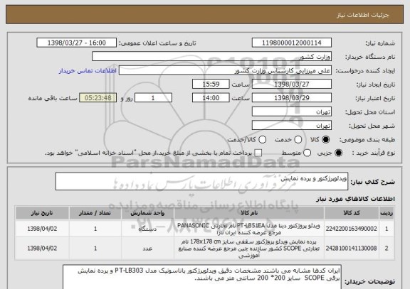 استعلام ویدئوپرژکتور و پرده نمایش
