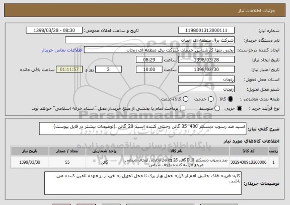 استعلام اسید ضد رسوب دیسکلر 400  35 گالن وخنثی کننده اسید 20 گالن .(توضیحات بیشتر در فایل پیوست)