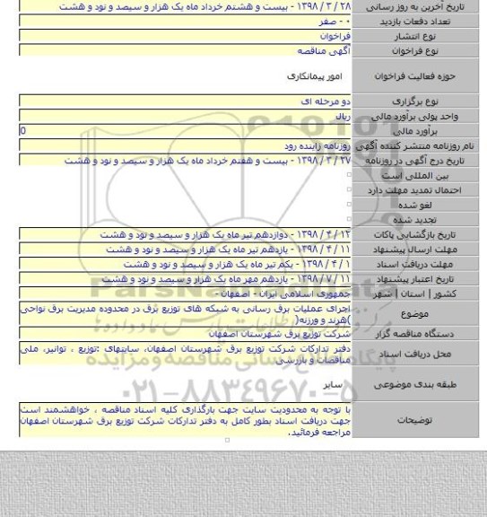 اجرای عملیات برق رسانی به شبکه های توزیع برق در محدوده مدیریت برق نواحی )هرند و ورزنه(