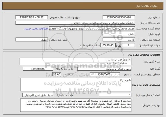 استعلام کال کاست : 3 عدد
محلول فلش: 3عدد
سمپل پورت: 1 عدد