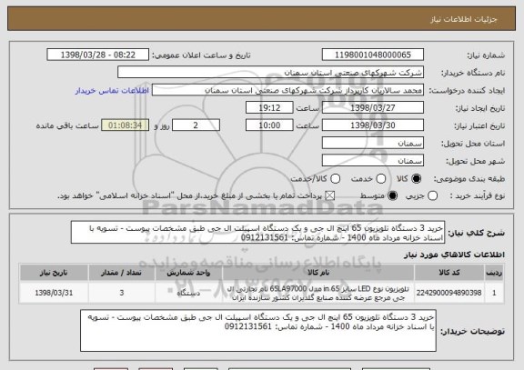 استعلام خرید 3 دستگاه تلویزیون 65 اینچ ال جی و یک دستگاه اسپیلت ال جی طبق مشخصات پیوست - تسویه با اسناد خزانه مرداد ماه 1400 - شماره تماس: 0912131561