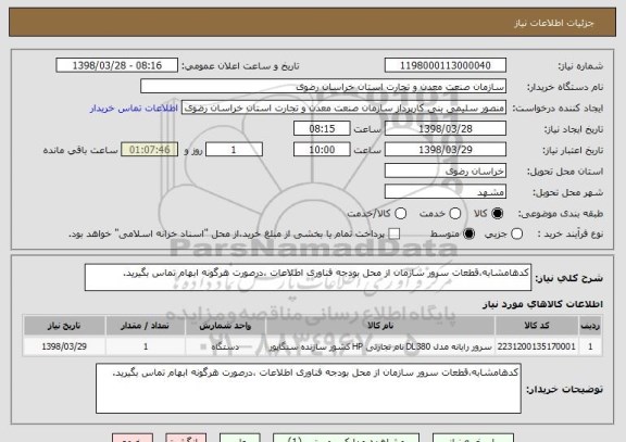استعلام کدهامشابه،قطعات سرور سازمان از محل بودجه فناوری اطلاعات ،درصورت هرگونه ابهام تماس بگیرید.