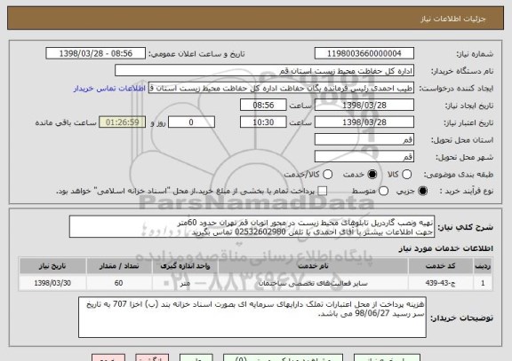 استعلام تهیه ونصب گاردریل تابلوهای محیط زیست در محور اتوبان قم تهران حدود 60متر
جهت اطلاعات بیشتر با آقای احمدی با تلفن 02532602980 تماس بگیرید