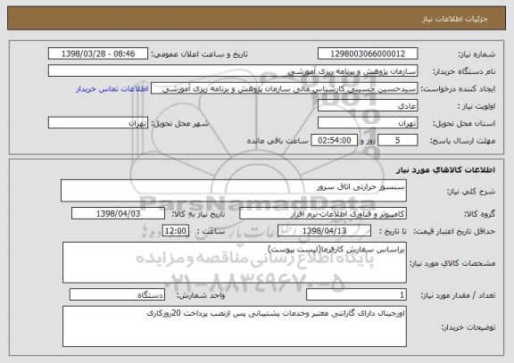 استعلام سنسور حرارتی اتاق سرور