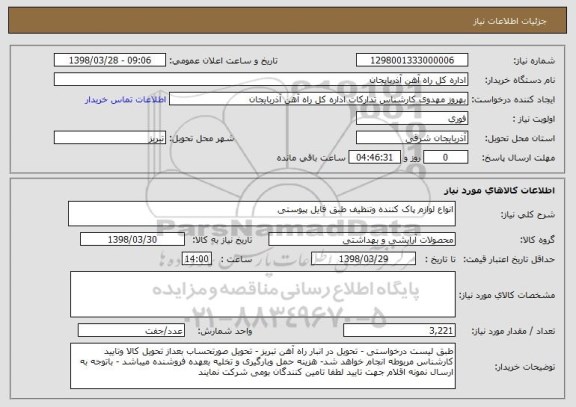استعلام انواع لوازم پاک کننده وتنظیف طبق فایل پیوستی