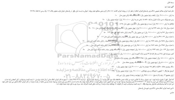 مزایده، مزایده فروش دستگاه تراش چینی مدل BLL-IA و...نوبت دوم 