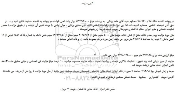 مزایده، مزایده فروش چهار صدم دانگ مشاع از شش دانگ عرصه متن 5000 سهم مشاع از 20952.62 ...