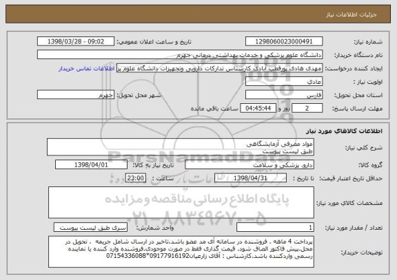 استعلام مواد مصرفی آزمایشگاهی
طبق لیست پیوست