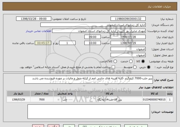 استعلام پنیر حلب-7000 کیلوگرم -کلیه هزینه های جانبی اعم از کرایه حمل و مالیات بر عهده فروشنده می باشد