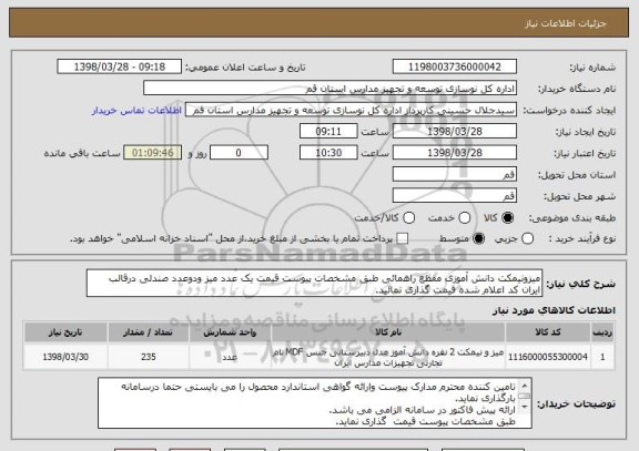 استعلام میزونیمکت دانش آموزی مقطع راهمائی طبق مشخصات پیوست قیمت یک عدد میز ودوعدد صندلی درقالب ایران کد اعلام شده قیمت گذاری نمائید.