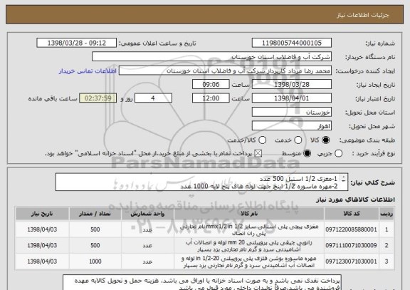 استعلام 1-مغزی 1/2 استیل 500 عدد
2-مهره ماسوره 1/2 اینچ جهت لوله های پنج لایه 1000 عدد
3-زانوی 90 درجه چپقی1/2 اینچ جهت لوله های پنج لایه 500 عدد