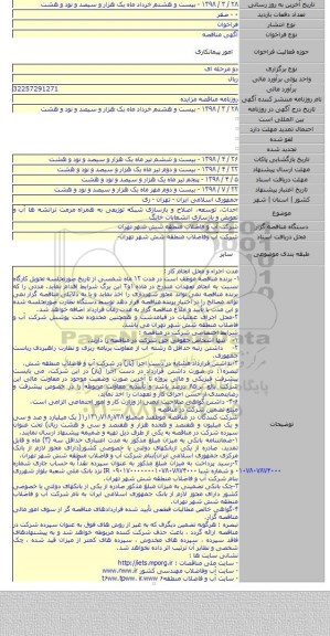 احداث، توسعه، اصلاح و بازسازی شبکه توزیعی به همراه مرمت ترانشه ها آب و تعویض و بازسازی انشعابات خانگ