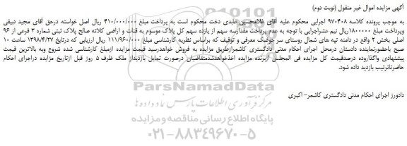 مزایده، مزایده فروش ملک به پلاک ثبتی شماره 3 فرعی از 96 اصلی(نوبت دوم)