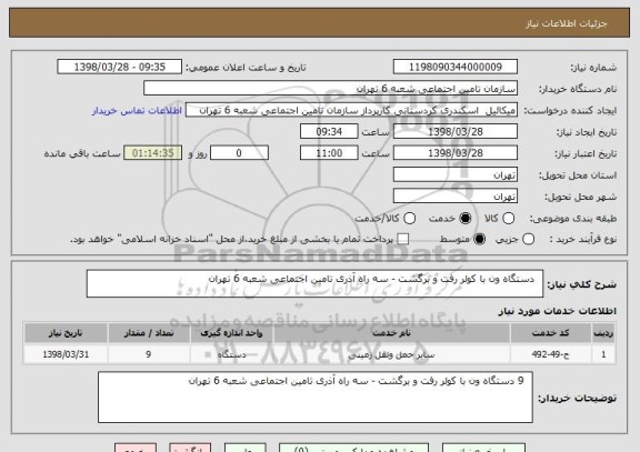استعلام   دستگاه ون با کولر رفت و برگشت - سه راه آذری تامین اجتماعی شعبه 6 تهران