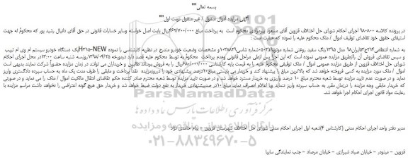 مزایده، مزایده فروش یک دستگاه خودرو سیستم ام وی ام تیپب H315-NEW