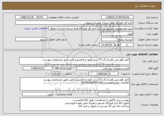 استعلام کابل کولر مس افشان 1.5*5 و پل آیفون و کابلشو و لامپ طبق مشخصات پیوست