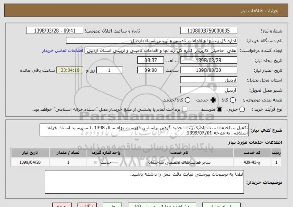 استعلام تکمیل ساختمان ستاد اداری زندان جدید گرمی براساس فهرست بهاء سال 1398 با سررسید اسناد خزانه اسلامی به مورخه 1399/07/01