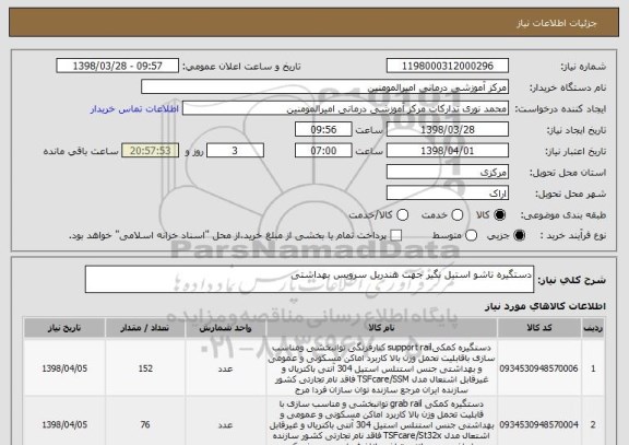 استعلام دستگیره تاشو استیل نگیر جهت هندریل سرویس بهداشتی