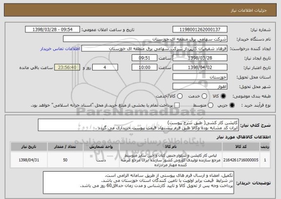 استعلام کاپشن کار کشی( طبق شرح پیوست)
ایران کد مشابه بوده وکالا طبق فرم پیشنهاد قیمت پیوست خریداری می گردد .